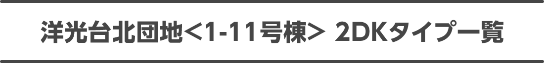 洋光台北団地<1-11号棟> 2DKタイプ一覧