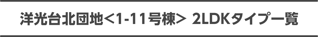 洋光台北団地<1-11号棟> 2LDKタイプ一覧