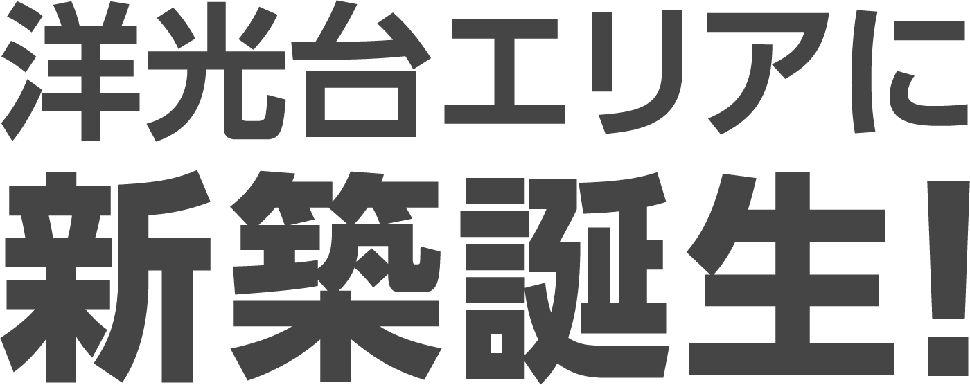 洋光台エリアに新築誕生！