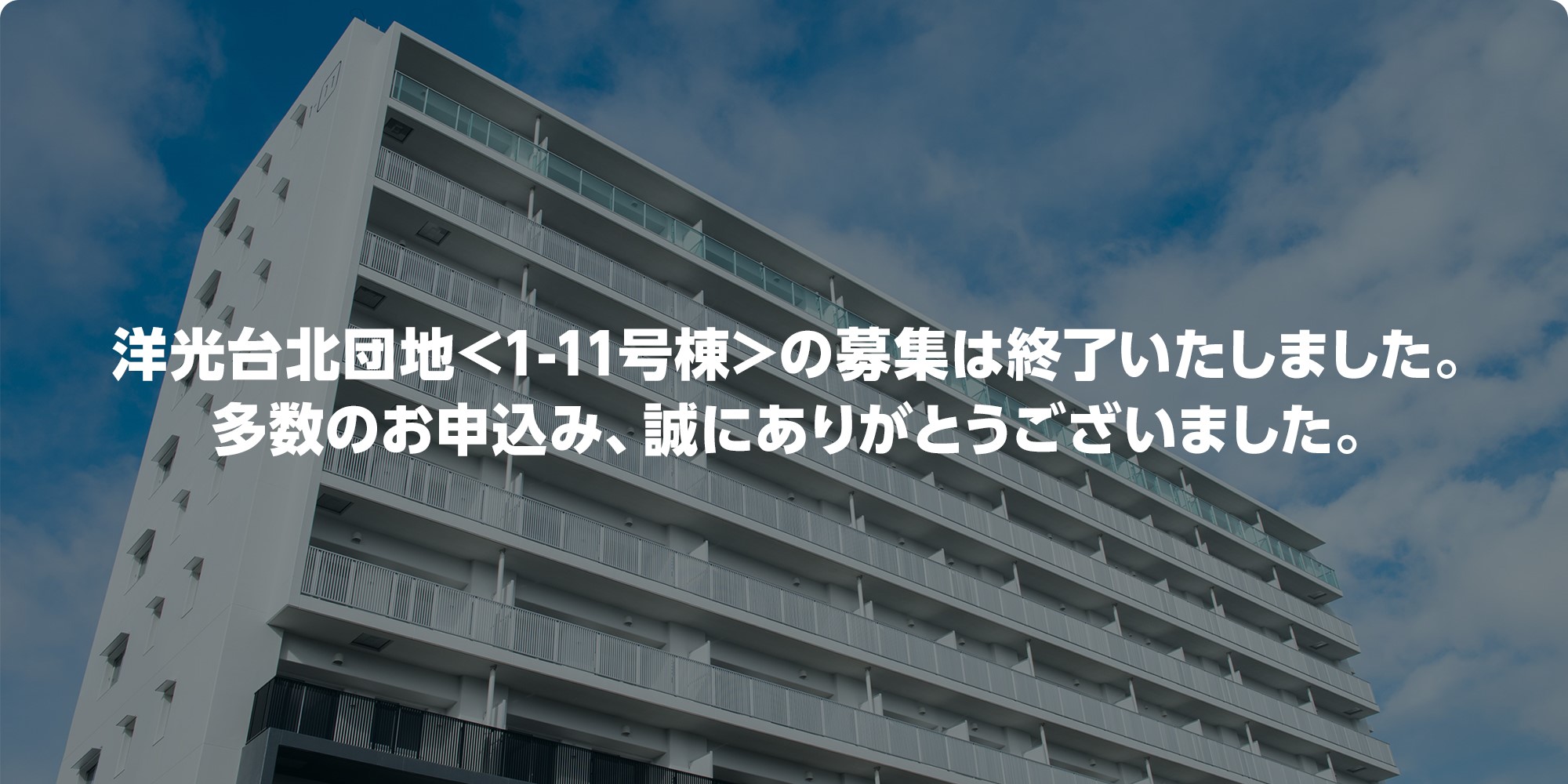 洋光台北団地 <1-11号棟>の募集は終了いたしました。多数のお申込み、誠にありがとうございました。