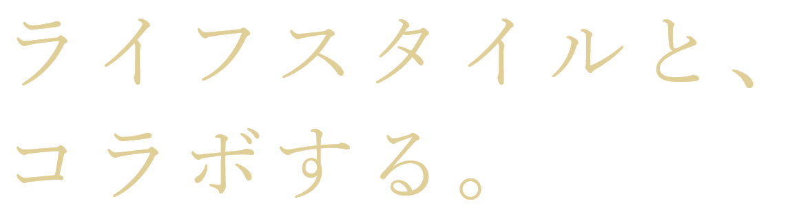 ライフスタイルと、コラボする。