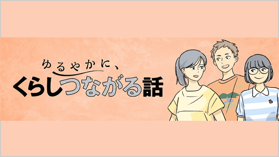 ゆるやかに、くらしつながる話