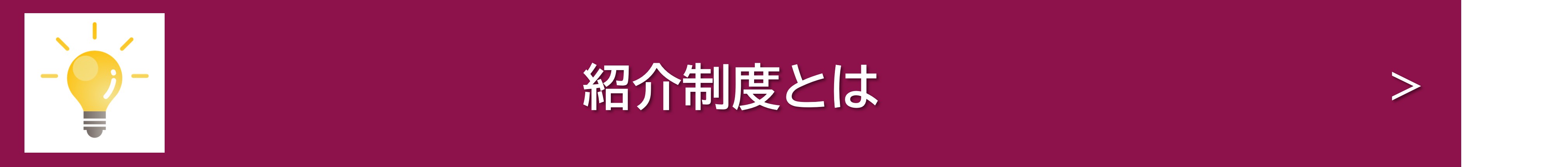 紹介制度のご案内　紹介制度とは、宅地建物取引業者様のお客様がUR賃貸住宅の入居を希望した際に、URの窓口に取り次いでいただく制度です。