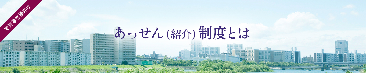 宅建業者様向け　あっせん（紹介）制度とは