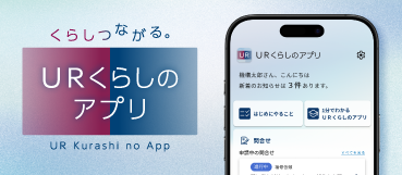新しいサービス URくらしのアプリ が始まります 詳しくはこちら