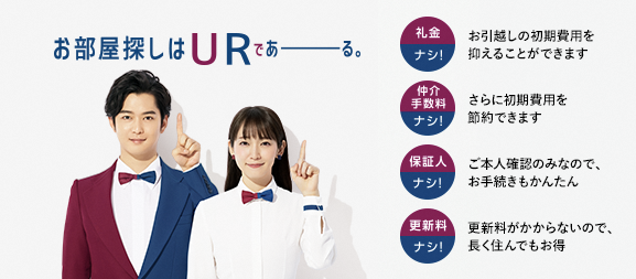 お部屋探しはURであーる。礼金ナシお引越しの初期費用を抑えることが出来ます。仲介手数料ナシさらに初期費用を節約できます。保証人ナシご本人確認のみなので、お手続きもかんたん。更新料ナシ更新料がかからないので、長く住んでもお得