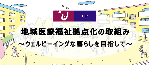 地域医療福祉拠点化の取組み～ウェルビーイングな暮らしを目指して～