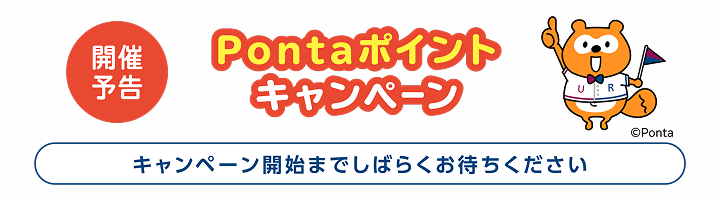 開催予告Ｐｏｎｔａポイントキャンペーン　キャンペーン開始までしばらくお待ちください