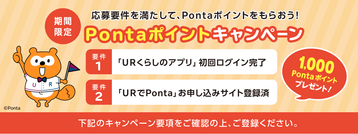 期間限定 応募要件を満たして、Pontaポイントをもらおう Pontaポイントキャンペーン