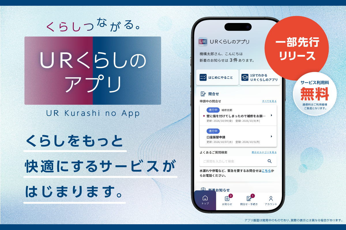 UR賃貸住宅でのくらしをもっと快適にするサービスがはじまります　サービス利用料は無料