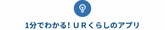１分でわかるURくらしのアプリ
