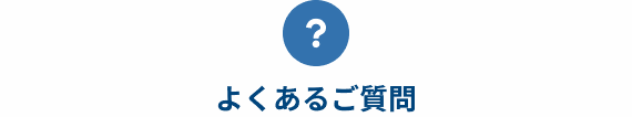 よくあるご質問