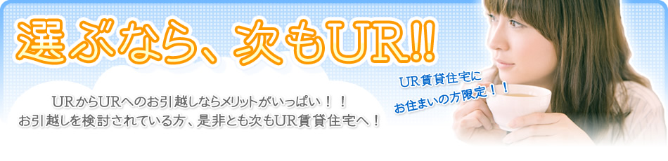 ＵＲからＵＲへのお引越しならメリットがいっぱい！！お引越しを検討されている方、是非とも次もＵＲ賃貸住宅へ！