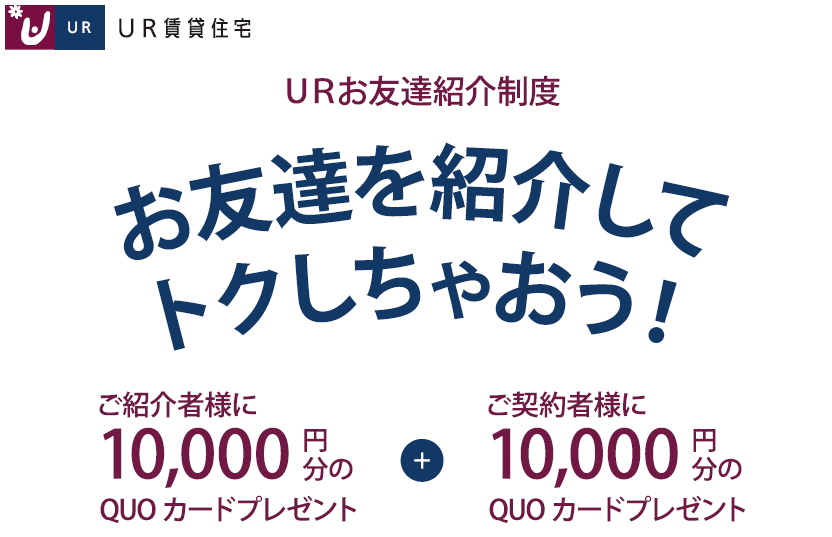 礼金・手数料・更新料・保証人なし　ＵＲ賃貸住宅　「お客様紹介制度」のご案内