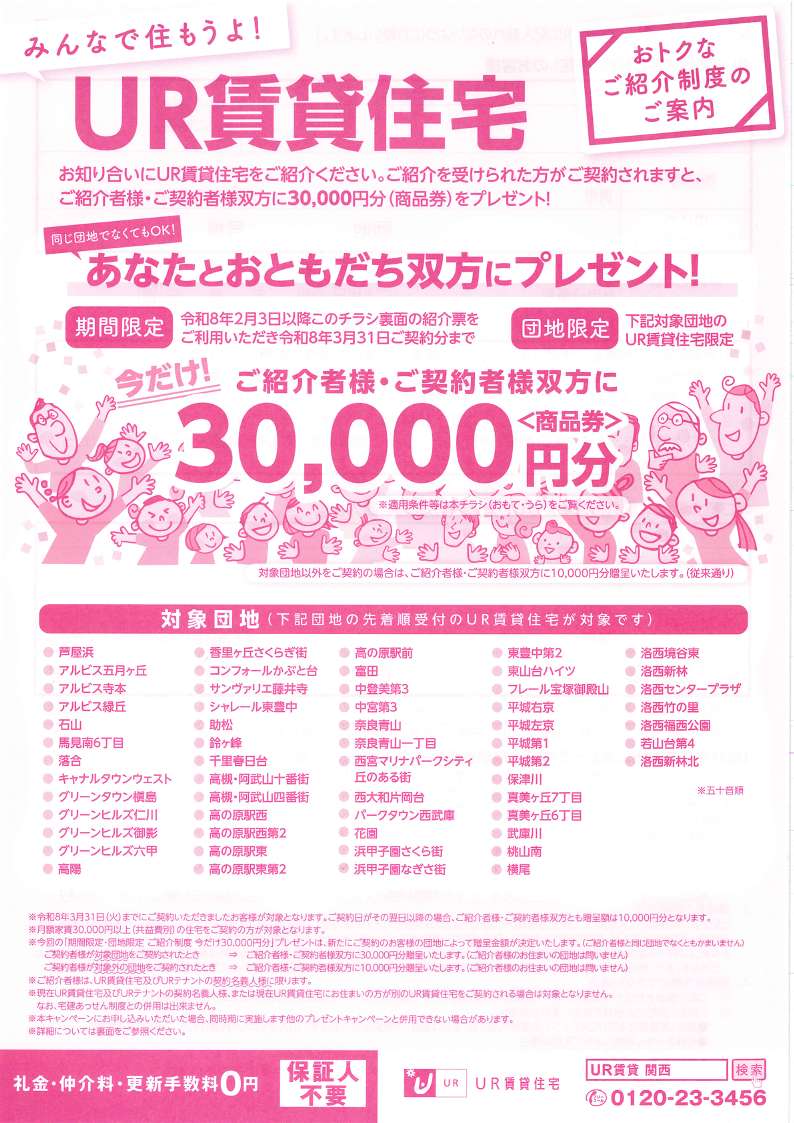 団地のお友達増やしちゃおう！（期間限定チラシ）