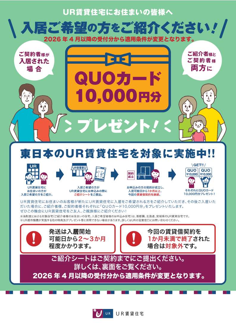 ご紹介者様とご契約者様にQUOカード10,000円分プレゼント!!