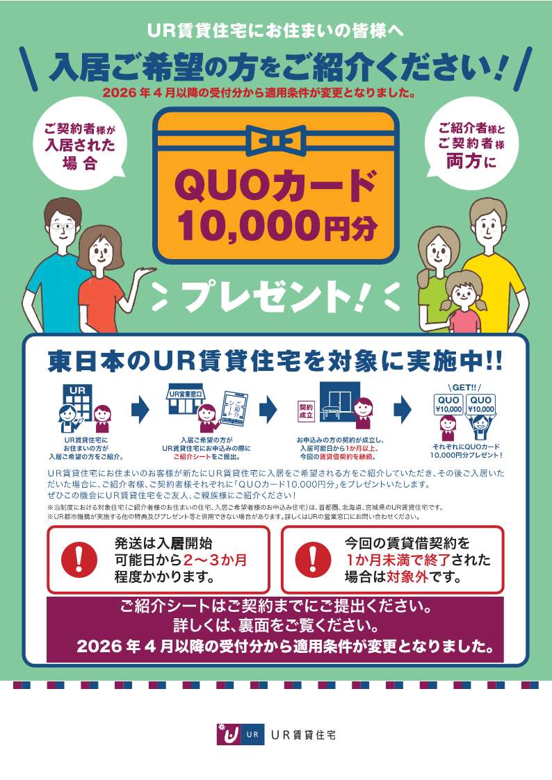 ご紹介者様とご契約者様にQUOカード10,000円分プレゼント!!
