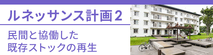 ルネッサンス計画2 民間と協働した既存ストックの再生