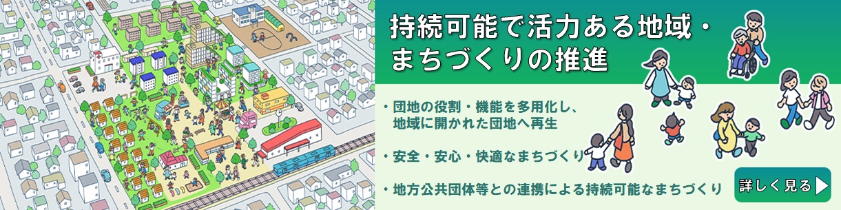 持続可能で活力ある地域・まちづくりの推進を詳しく見る