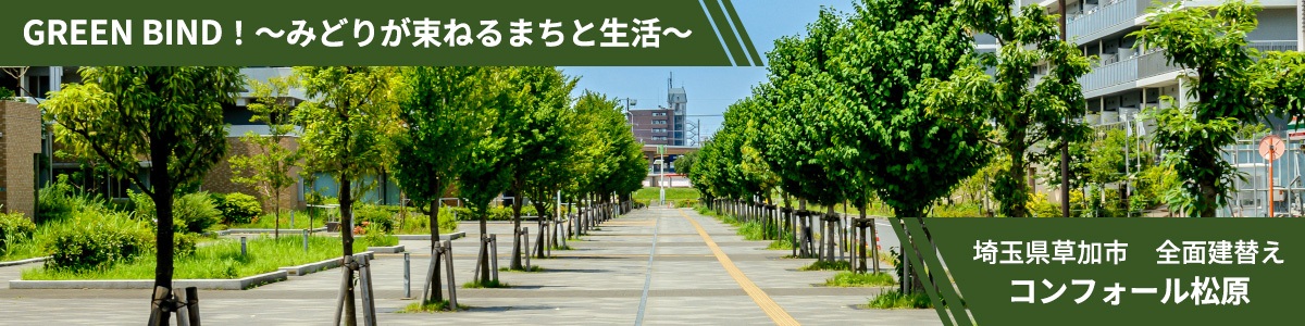 GREEN BIND！みどりが束ねるまちと生活 埼玉県草加市 全面建替え コンフォール松原