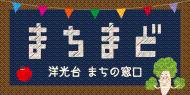 まちまど　洋光台　まちの窓口のイメージ画像(別ウィンドウで開きます)