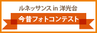  今昔フォトコンテスト(別ウィンドウで開きます)