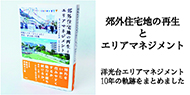 既存住宅地の再生とエリアマネジメント(別ウィンドウで開きます)