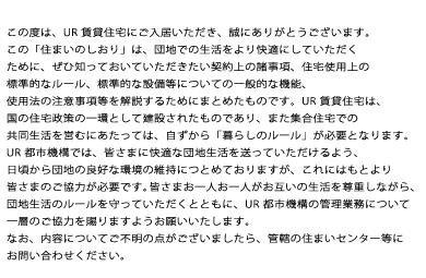 この度は、都市機構の賃貸住宅にご入居いただき、誠にありがとうございます。 