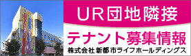 ＵＲ団地隣接　テナント募集情報 株式会社 新都市ライフホールディングス(別ウィンドウで開きます)