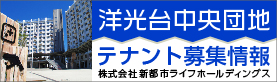 洋光台中央団地　テナント募集情報 株式会社新都市ライフホールディングス(別ウィンドウで開きます)