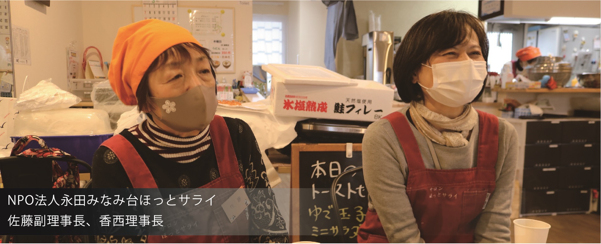 NPO法人永田みなみ台ほっとサライ