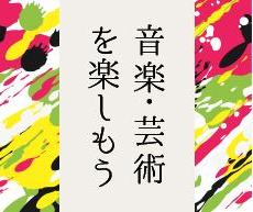 音楽・芸術を楽しもう