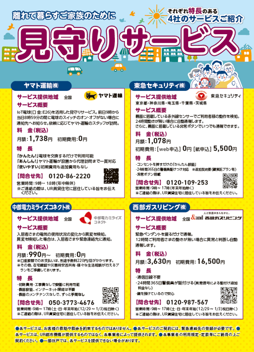 見守りサービスのチラシ
