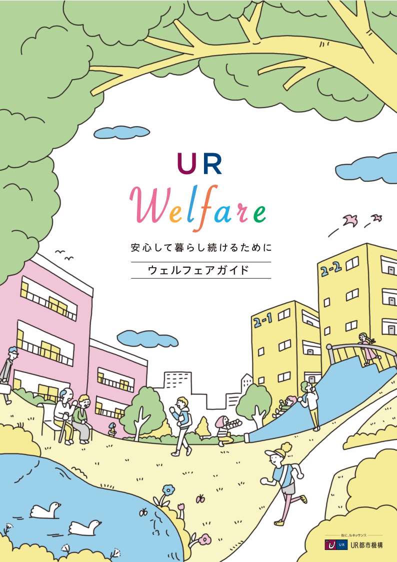 UR Welfare安心して暮らし続けるために