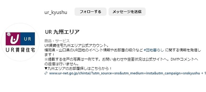 UR賃貸住宅九州エリアのInstagramのプロフィール画像。(別ウィンドウで開きます)
