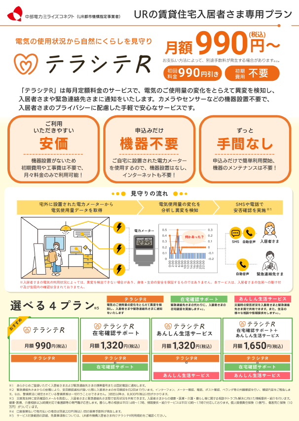 中部電力ミライズコネクト株式会社の見守りサービス