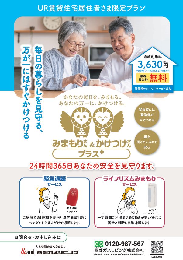 西部ガスリビング株式会社の見守りサービス