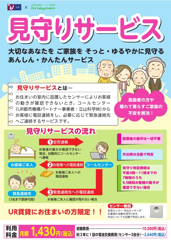 立山科学株式会社の見守りサービスチラシ