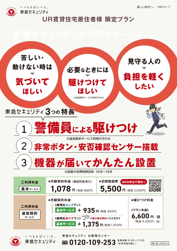 東急セキュリティ株式会社の見守りサービスチラシ