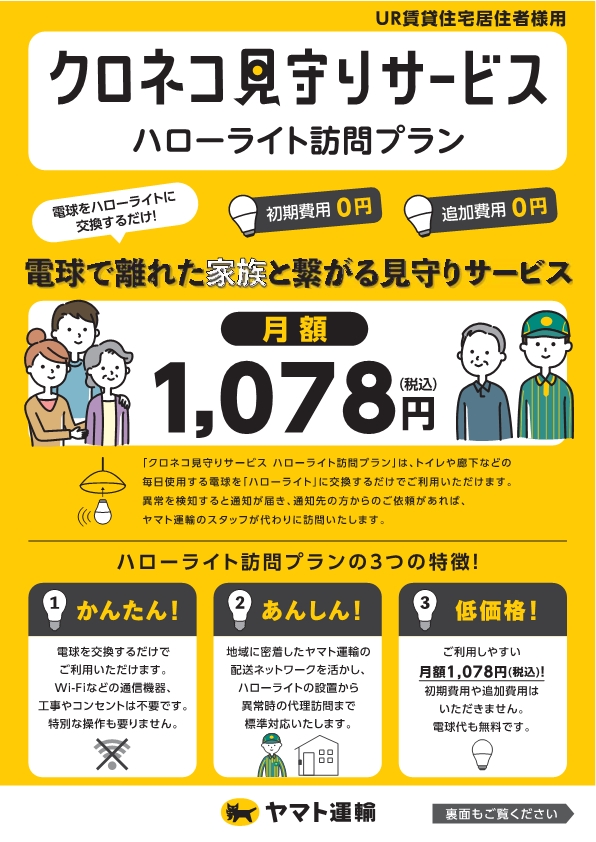 ヤマト運輸株式会社の見守りサービスチラシ