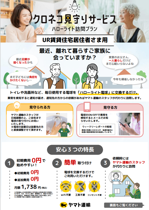 ヤマト運輸株式会社の見守りサービスチラシ