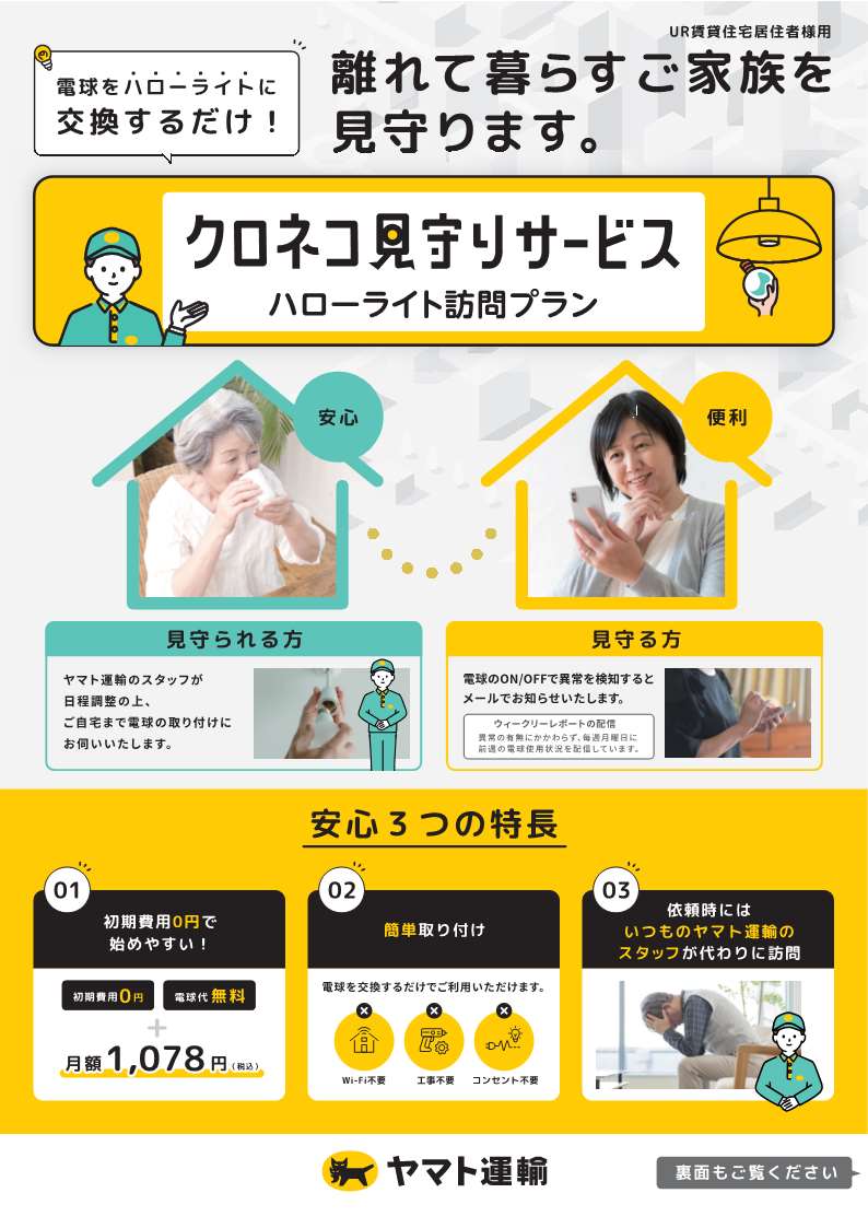 ヤマト運輸株式会社の見守りサービスチラシ