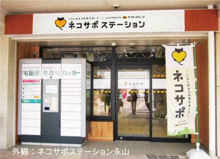 ネコサポステーション