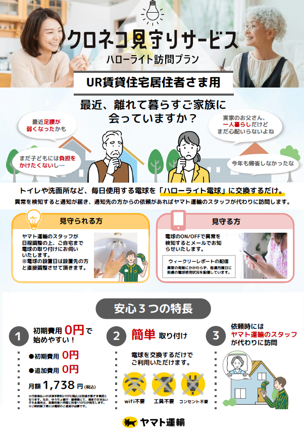 ヤマト運輸株式会社の見守りサービスチラシ