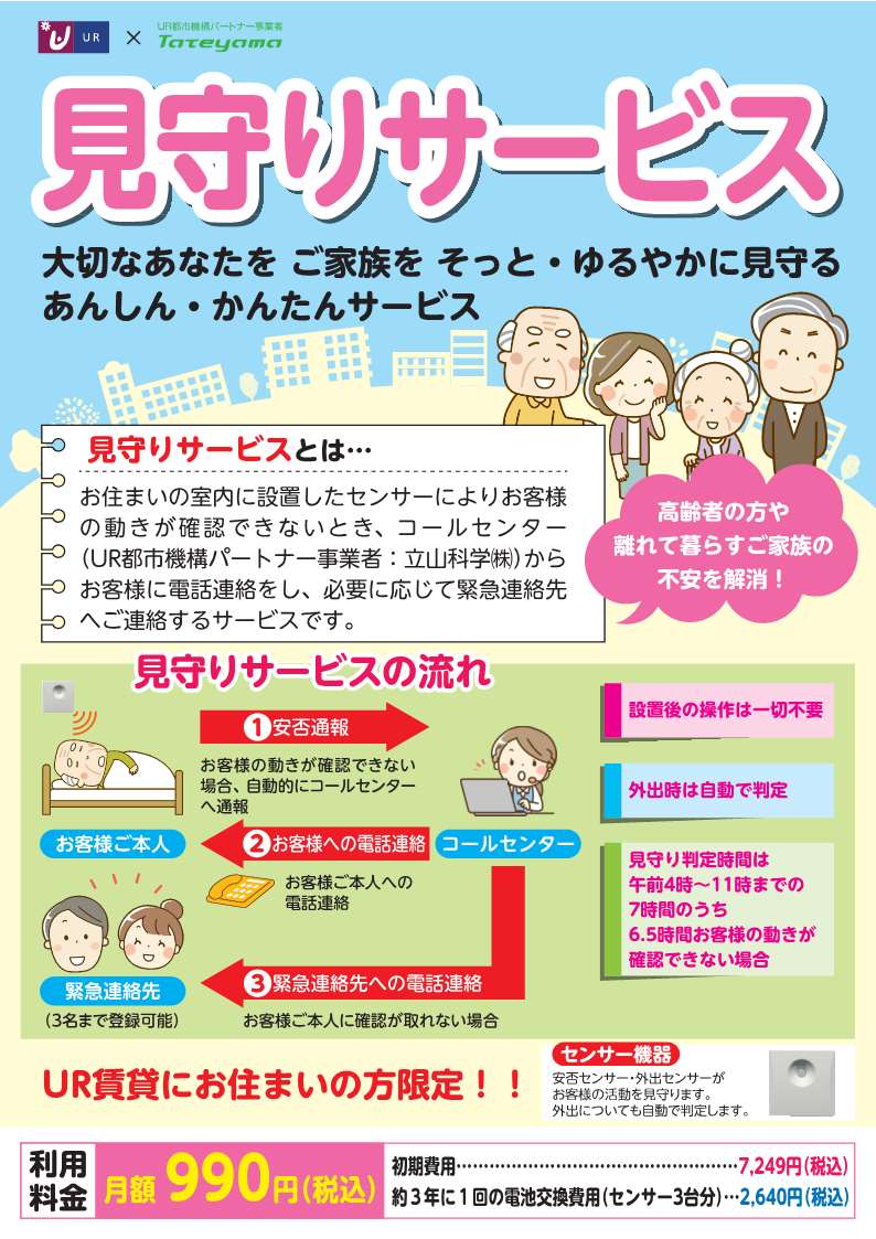 立山科学株式会社の見守りサービスチラシ