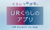 くらしつながるURくらしのアプリ