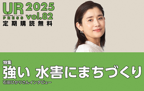 UR PRESS 2025 vol.82 定期購読無料 特集　強い水害にまちづくり 石田ひかりさんインタビュー URの広報活動のページへリンクします