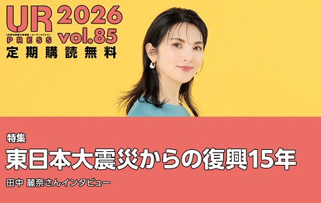 URPRESS 2026 vol.85 定期購読無料 特集東日本大震災からの復興15年田中麗奈さんインタビュー URの広報活動のページへリンクします