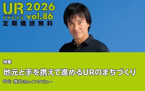 URPRESS 2026 vol.86 定期購読無料 特集地元と手を携えて進めるURのまちづくり中山雅史さんインタビュー URの広報活動のページへリンクします