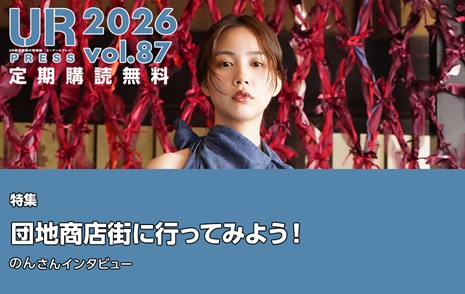 URPRESS 2026 vol.87 定期購読無料 特集団地商店街へ行ってみよう のんさんインタビュー URの広報活動のページへリンクします